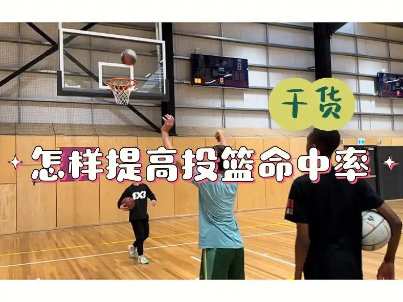 如何像篮球偶像一样提高投篮命中率